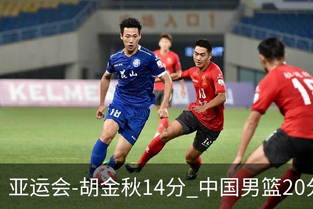 亚运会-胡金秋14分 中国男篮20分惨败日本无缘决赛